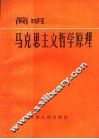 简明马克思主义哲学原理 封面