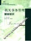 机关事务管理基础知识 封面