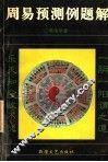 周易预测例题解 封面