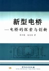 新型电桥  电桥的探索与创新 封面