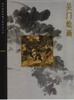 吴门绘画 封面