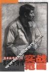 素描半身像实战范画 封面