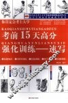 你肯定会考上大学考前15天高分强化训练：速写 封面