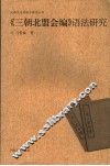 《三朝北盟会编》语法研究 封面