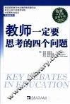 教师一定要思考的四个问题 封面