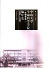 中山大学生命科学学院  生物学系  编年史  1924-2007 封面