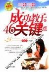 成功教子的46个关键点 封面