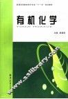 有机化学 封面