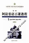 阿拉伯语百课教程  试用本  第1册 封面