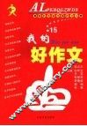 我的好作文 A 封面