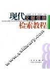 现代文献信息检索教程 封面