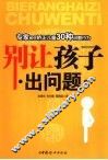 别让孩子出问题  专家教您矫正儿童300种问题行为 封面