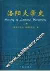 洛阳大学史  上 封面