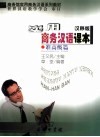实用商务汉语课本  准高级篇  汉韩版 封面