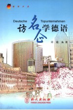 访名企学德语 封面