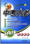 中考内参  思想品德  内参精华版 封面