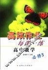 高效作业每课一练  高中数学  3  必修 封面
