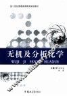 无机及分析化学 封面