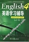 《英语·4》学习辅导 封面