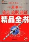 最新论点论据论证精品全书 封面