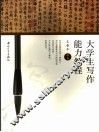 大学生写作能力教程 封面