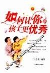 如何让你的孩子更优秀 封面