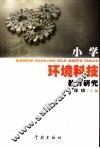 小学环境科技教育研究：华东师范大学第一附属中学实验小学的教育实验 封面