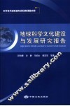 地球科学文化建设与发展研究报告 封面