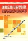 课程实施与教学创新 封面