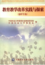 教育教学改革实践与探索  迎评专辑 封面