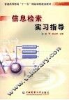 信息检索实习指导 封面