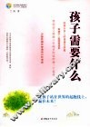 孩子需要什么 封面