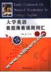 大学英语易混淆易误用词汇辨析 封面