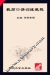 教师口语训练教程 封面