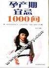 孕产期宜忌1000问 封面