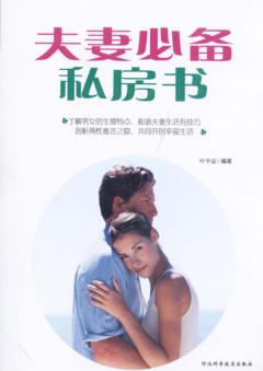 夫妻必备私房书 封面