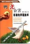 鸭无公害标准化养殖技术 封面