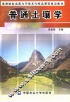 普通土壤学 封面