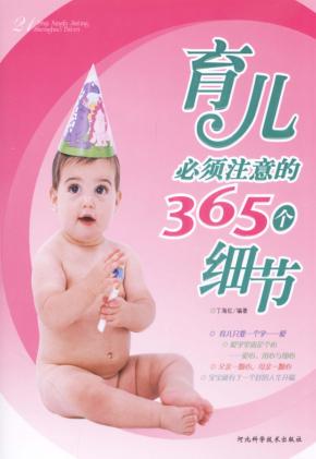 育儿必须注意的365个细节 封面