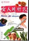 女人吃什么 封面
