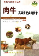 肉牛高效育肥实用技术 封面