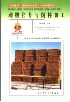 动物营养与饲料加工 封面