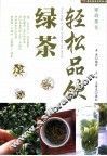 轻松品饮绿茶 封面