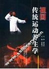 祖国传统运动养生学 封面