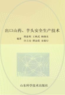 出口山药、芋头安全生产技术 封面
