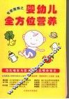 专家推荐之婴幼儿全方位营养 封面