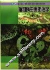 植物病虫害防治学 封面