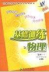 基础训练·物理  选修1-1  人教版  新课标 封面