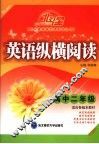 英语纵横阅读  高中二年级 封面