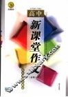 新课堂作文  高中新课标苏教版 封面